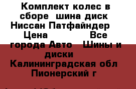 Комплект колес в сборе (шина диск) Ниссан Патфайндер. › Цена ­ 20 000 - Все города Авто » Шины и диски   . Калининградская обл.,Пионерский г.